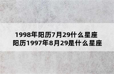 1998年阳历7月29什么星座 阳历1997年8月29是什么星座